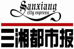 三湘都市報登報電話_三湘都市報登報掛失電話