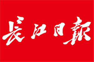 長江日報登報聲明一般幾天見報