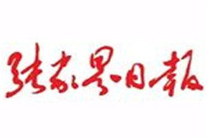 張家界日?qǐng)?bào)登報(bào)掛失_張家界日?qǐng)?bào)遺失登報(bào)、登報(bào)聲明