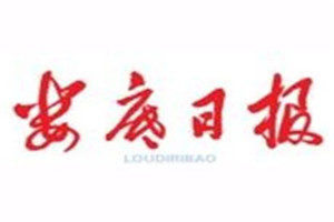婁底日?qǐng)?bào)登報(bào)聲明一般幾天見(jiàn)報(bào)？