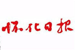 懷化日?qǐng)?bào)登報(bào)電話_懷化日?qǐng)?bào)登報(bào)掛失電話