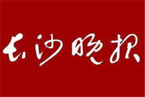 長沙晚報(bào)登報(bào)掛失_長沙晚報(bào)遺失登報(bào)、登報(bào)聲明
