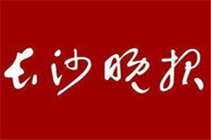 長沙晚報(bào)登報(bào)電話_長沙晚報(bào)登報(bào)掛失電話