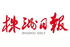 株洲日?qǐng)?bào)登報(bào)聲明一般幾天見(jiàn)報(bào)？