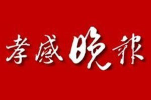 孝感晚報(bào)登報(bào)電話_孝感晚報(bào)登報(bào)掛失電話