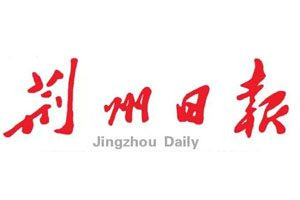 荊州日?qǐng)?bào)登報(bào)電話_荊州日?qǐng)?bào)登報(bào)掛失電話