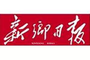 新鄉(xiāng)日報登報電話_新鄉(xiāng)日報登報掛失電話