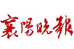 襄陽(yáng)晚報(bào)報(bào)社登報(bào)電話_襄陽(yáng)晚報(bào)登報(bào)掛失電話