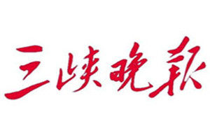 三峽晚報(bào)登報(bào)電話_三峽晚報(bào)登報(bào)掛失電話