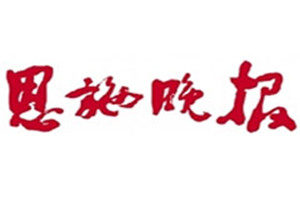 恩施晚報登報電話_恩施晚報登報掛失電話