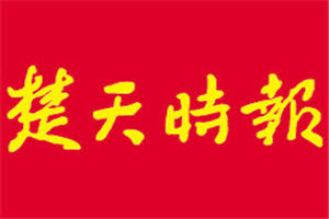 楚天時報登報電話_楚天時報登報掛失電話
