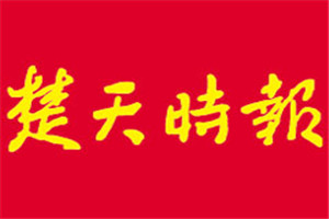 楚天時(shí)報(bào)登報(bào)電話_楚天時(shí)報(bào)登報(bào)掛失電話