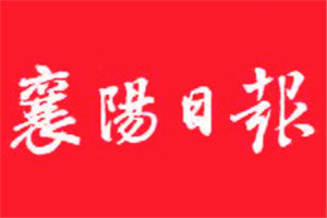 襄陽(yáng)日?qǐng)?bào)登報(bào)電話_襄陽(yáng)日?qǐng)?bào)登報(bào)掛失電話