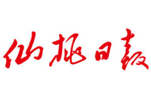 仙桃日報(bào)登報(bào)電話_仙桃日報(bào)登報(bào)掛失電話