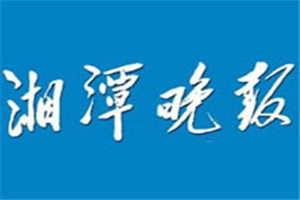 湘潭晚報登報聲明一般幾天見報？