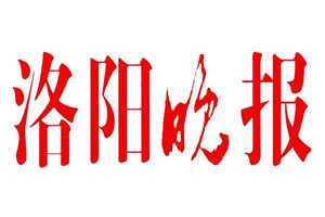 洛陽晚報(bào)登報(bào)電話_洛陽晚報(bào)登報(bào)掛失電話