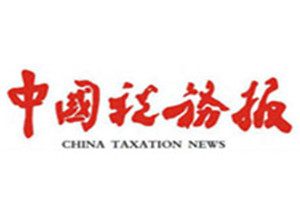 中國稅務(wù)報報社登報電話_中國稅務(wù)報登報掛失電話