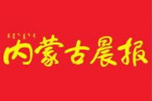 內(nèi)蒙古晨報登報電話_內(nèi)蒙古晨報登報掛失電話