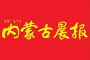 內(nèi)蒙古晨報(bào)登報(bào)電話_內(nèi)蒙古晨報(bào)登報(bào)掛失電話