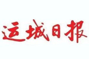 運(yùn)城日?qǐng)?bào)登報(bào)電話_運(yùn)城日?qǐng)?bào)登報(bào)掛失電話