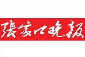 張家口晚報(bào)登報(bào)電話_張家口晚報(bào)登報(bào)掛失電話