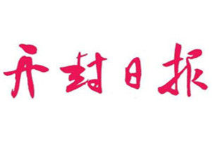 開封日報(bào)登報(bào)電話_開封日報(bào)登報(bào)掛失電話