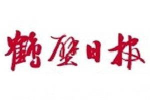 鶴壁日報登報掛失_鶴壁日報遺失登報、登報聲明