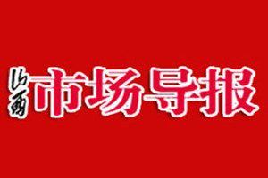 山西市場導(dǎo)報(bào)登報(bào)電話_山西市場導(dǎo)報(bào)登報(bào)掛失電話