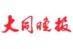 大同晚報登報電話_大同晚報登報掛失電話
