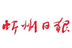 忻州日?qǐng)?bào)登報(bào)電話_忻州日?qǐng)?bào)登報(bào)掛失電話
