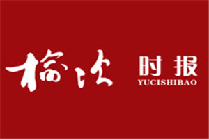 榆次時(shí)報(bào)登報(bào)電話_榆次時(shí)報(bào)登報(bào)掛失電話