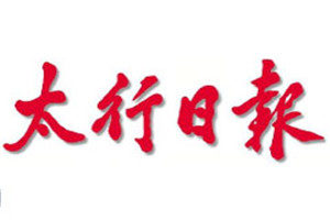 太行日?qǐng)?bào)登報(bào)電話_太行日?qǐng)?bào)登報(bào)掛失電話