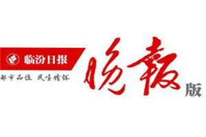 臨汾晚報(bào)登報(bào)掛失_臨汾晚報(bào)遺失登報(bào)、登報(bào)聲明