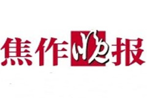 焦作晚報(bào)登報(bào)電話(huà)_焦作晚報(bào)登報(bào)掛失電話(huà)