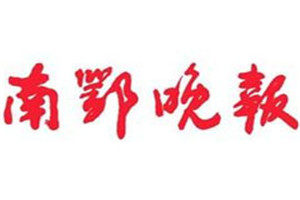 南鄂晚報登報掛失_南鄂晚報遺失登報、登報聲明