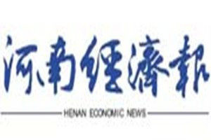 河南經(jīng)濟報登報電話_河南經(jīng)濟報登報掛失電話
