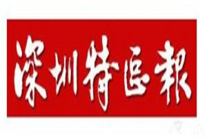 深圳特區(qū)報(bào)登報(bào)電話_深圳特區(qū)報(bào)登報(bào)掛失電話