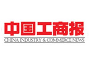 中國(guó)工商報(bào)報(bào)社登報(bào)電話_中國(guó)工商報(bào)登報(bào)掛失電話