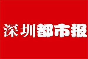 深圳都市報(bào)登報(bào)電話_深圳都市報(bào)登報(bào)掛失電話