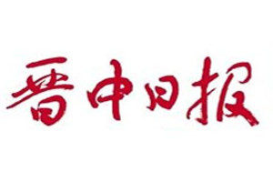 晉中日?qǐng)?bào)登報(bào)電話_晉中日?qǐng)?bào)登報(bào)掛失電話