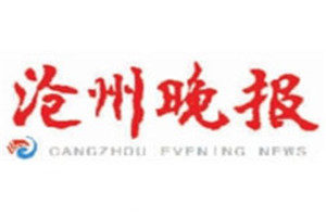 滄州晚報(bào)報(bào)社登報(bào)電話_滄州晚報(bào)報(bào)社電話