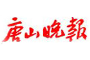 唐山晚報登報電話_唐山晚報登報掛失電話
