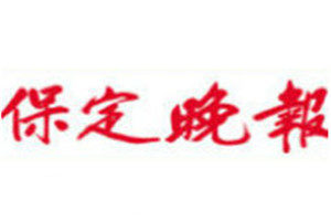 保定晚報(bào)登報(bào)掛失_保定晚報(bào)遺失登報(bào)、登報(bào)聲明