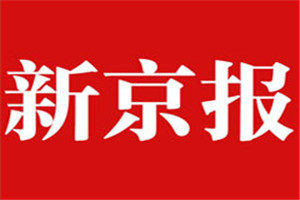 新京報(bào)登報(bào)電話(huà)_新京報(bào)登報(bào)掛失電話(huà)