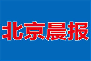 北京晨報(bào)登報(bào)掛失_北京晨報(bào)遺失登報(bào)、登報(bào)聲明