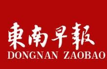 東南早報(bào)報(bào)社登報(bào)電話_東南早報(bào)報(bào)社電話