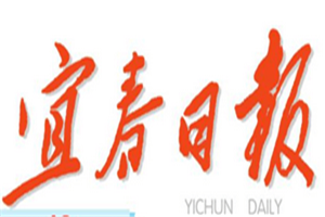 宜春日?qǐng)?bào)登報(bào)電話_宜春日?qǐng)?bào)登報(bào)掛失電話