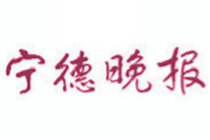 寧德晚報(bào)登報(bào)電話(huà)_寧德晚報(bào)登報(bào)掛失電話(huà)