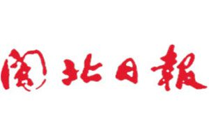 閩北日?qǐng)?bào)登報(bào)電話_閩北日?qǐng)?bào)登報(bào)掛失電話