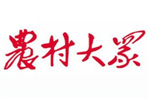 農(nóng)村大眾報(bào)登報(bào)電話_農(nóng)村大眾報(bào)登報(bào)掛失電話